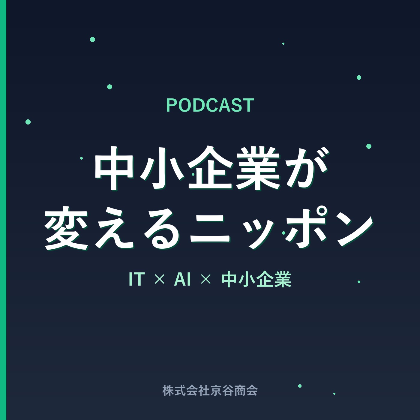中小企業が変えるニッポン