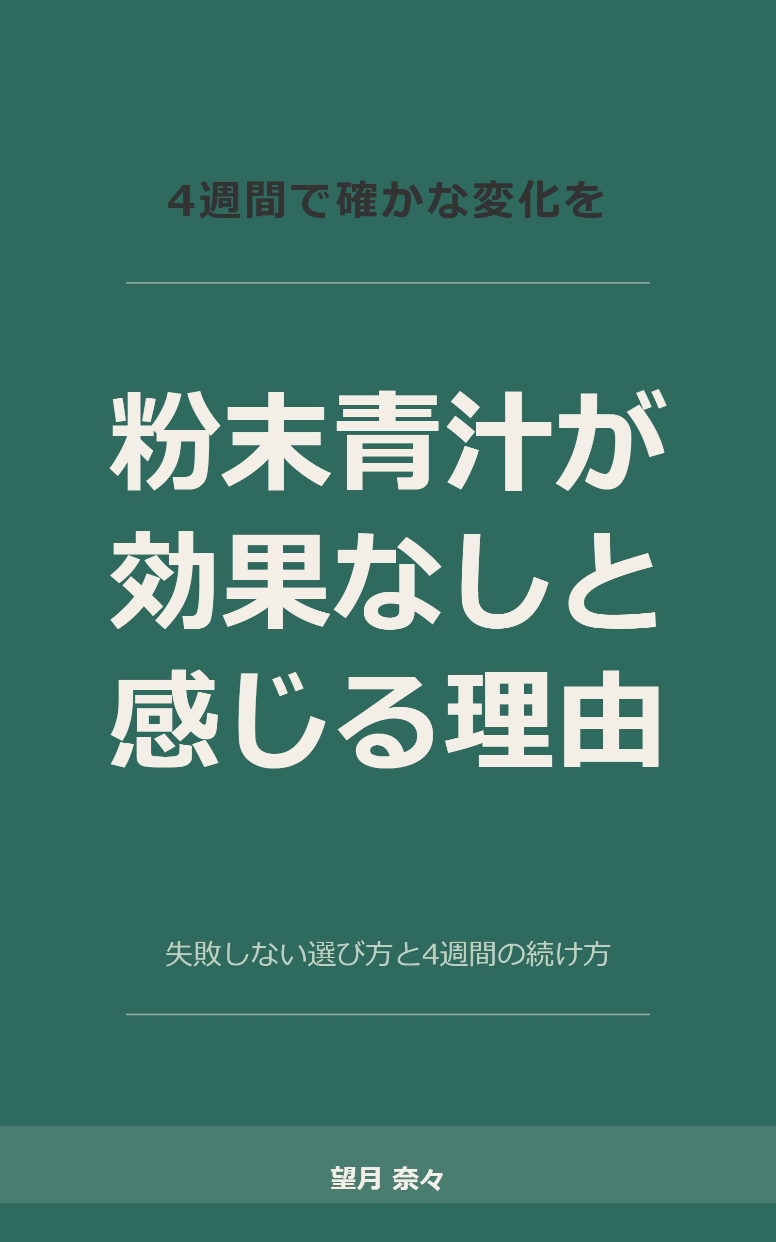 粉末青汁が効果なしと感じる理由：失敗しない選び方と4週間の続け方