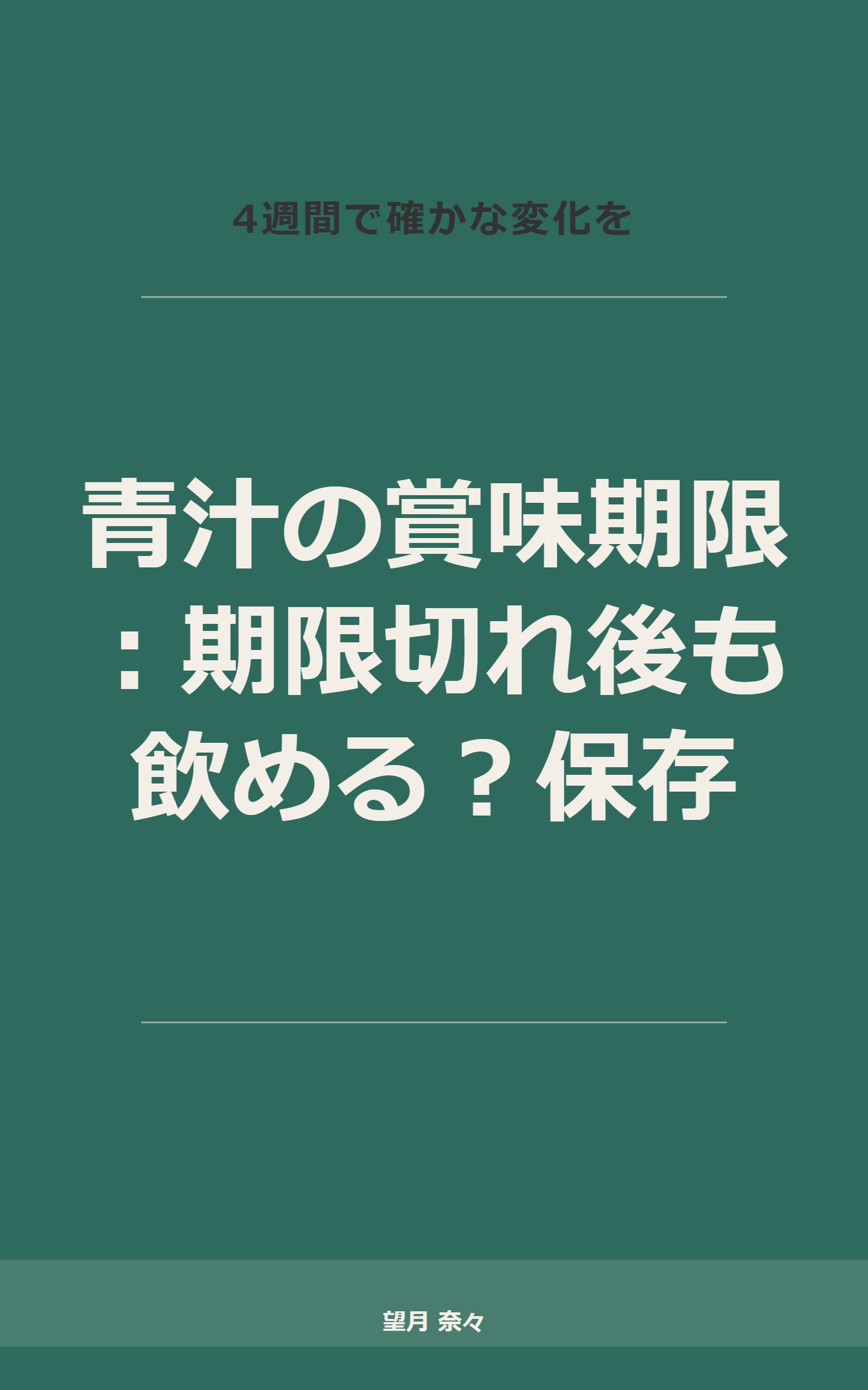 青汁の賞味期限：期限切れ後も飲める？保存方法と安全性の判断基準