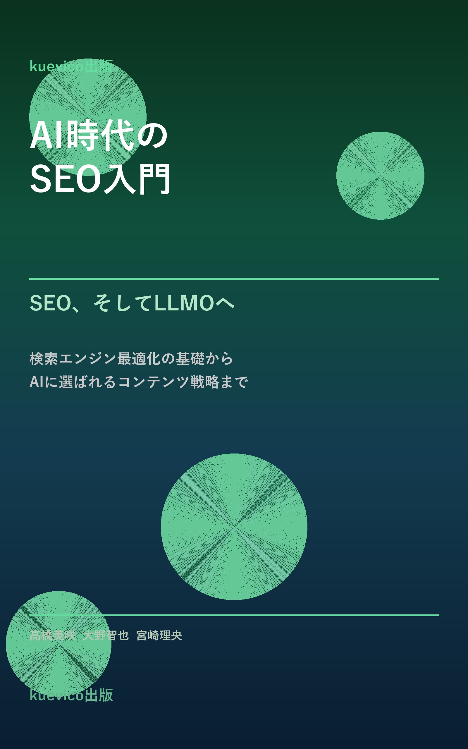 AI時代のSEO入門 — SEO、そしてLLMOへ
