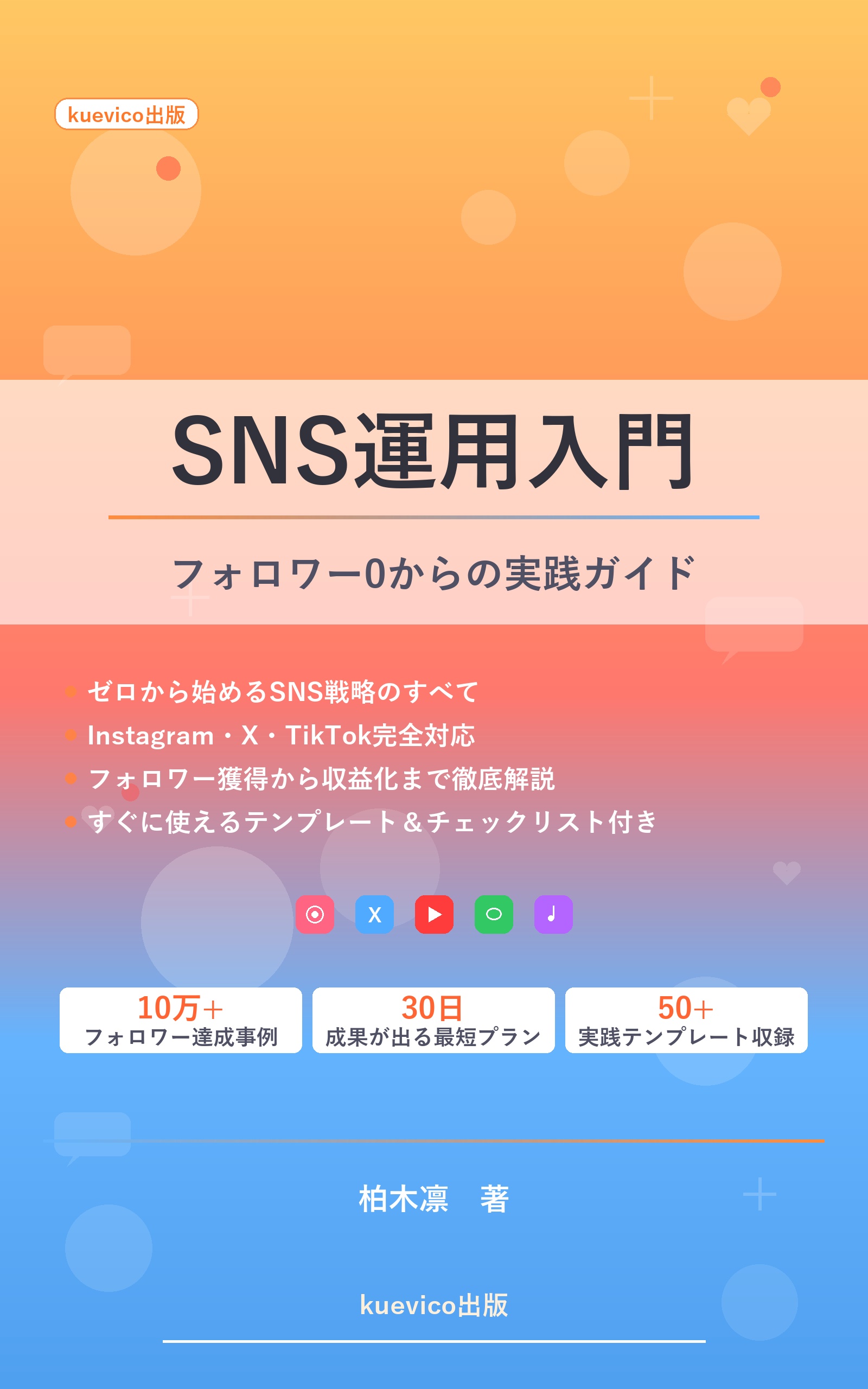SNS運用入門 — フォロワー0からの実践ガイド