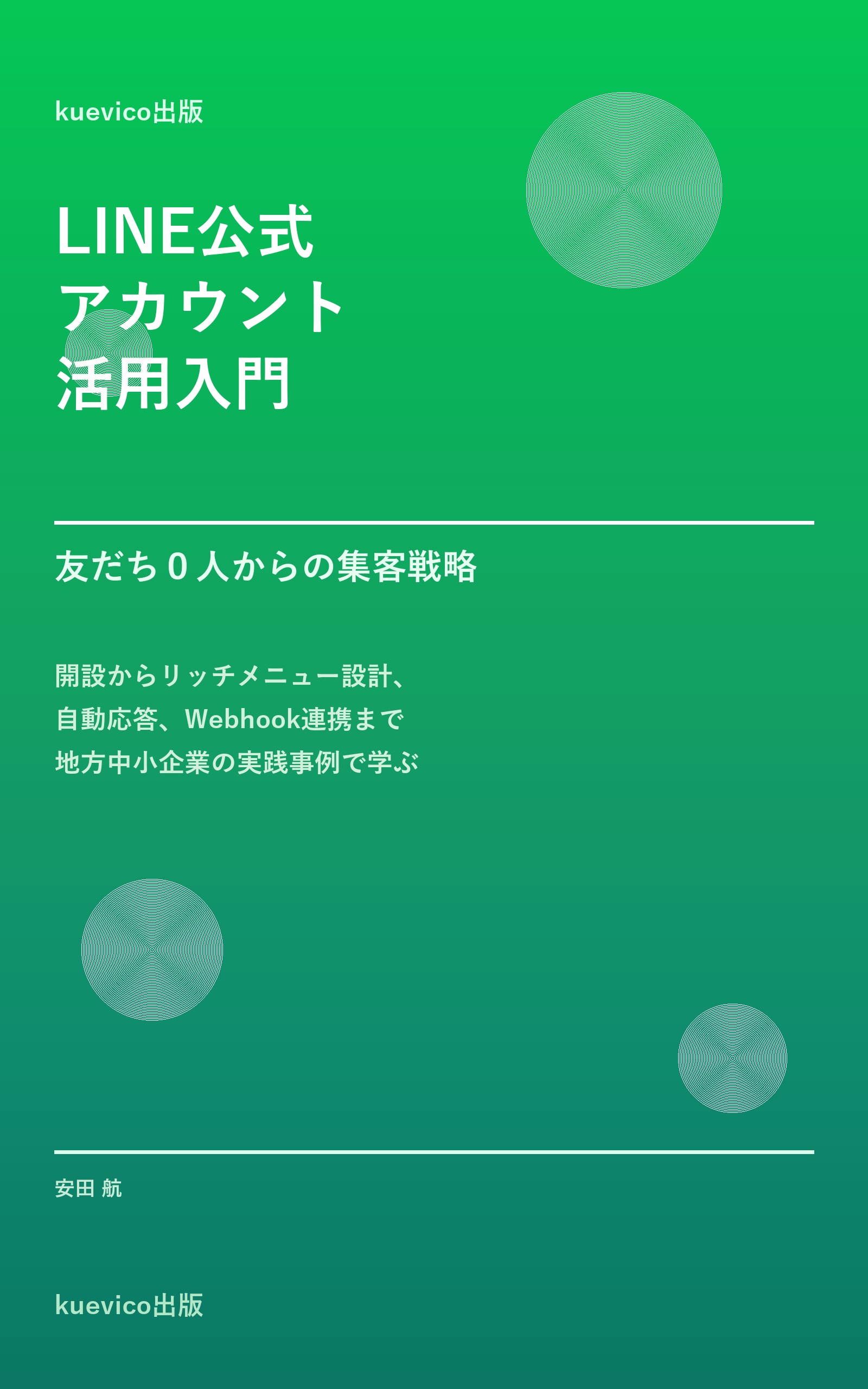LINE公式アカウント活用入門 — 友だち0人からの集客戦略