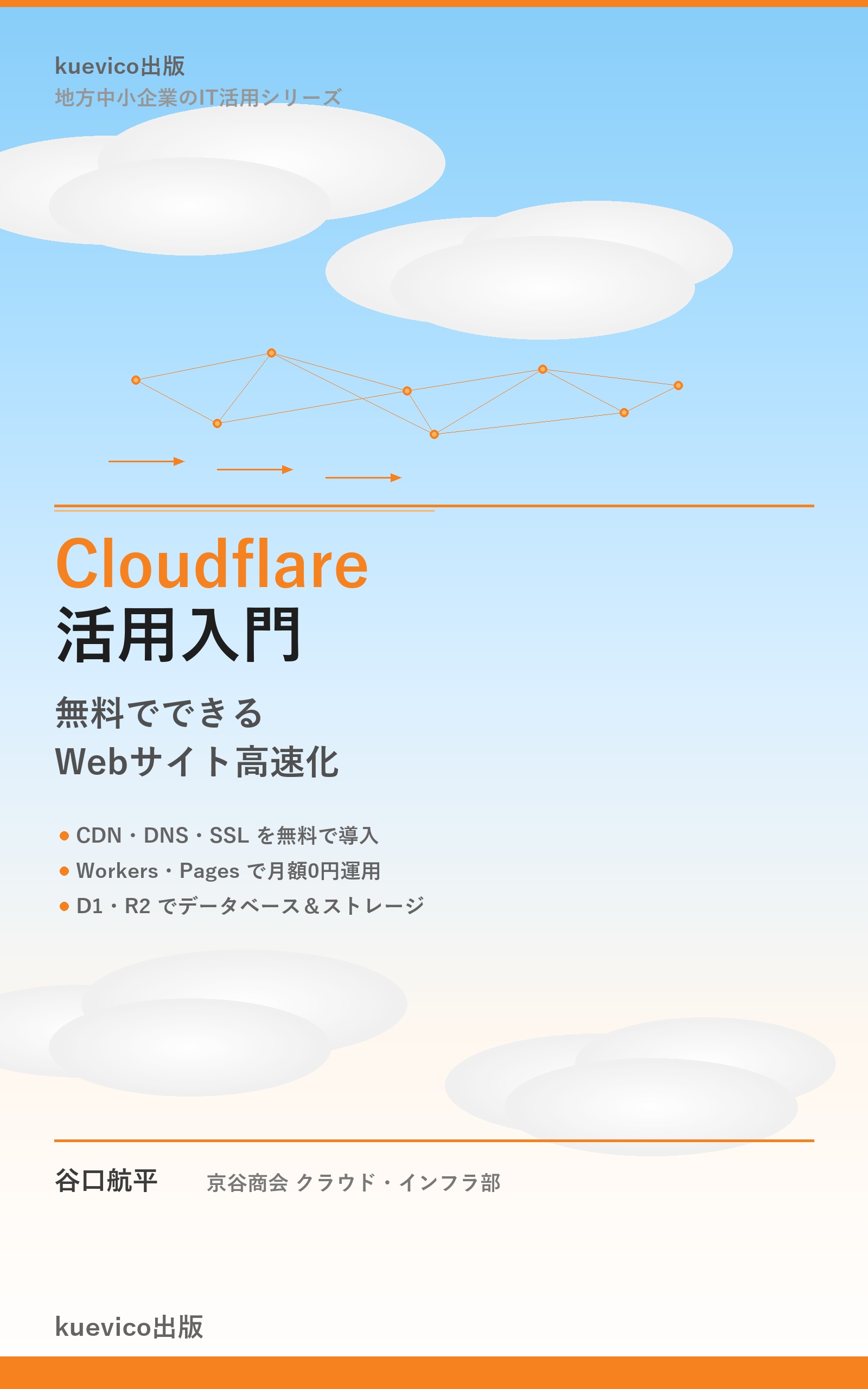 Cloudflare活用入門 — 無料でできるWebサイト高速化