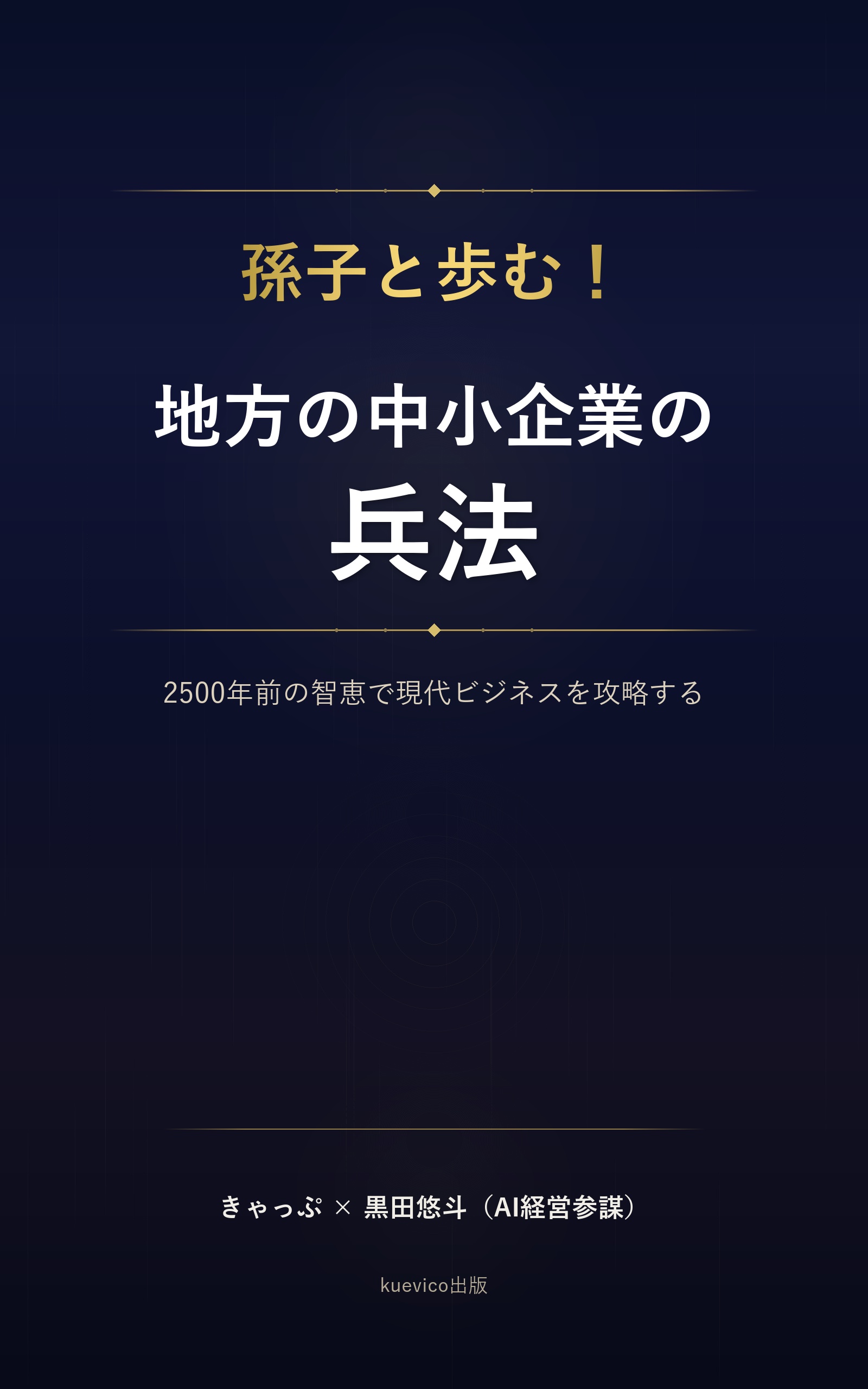 孫子と歩む！地方の中小企業の兵法 — 2500年前の智恵で現代ビジネスを攻略する
