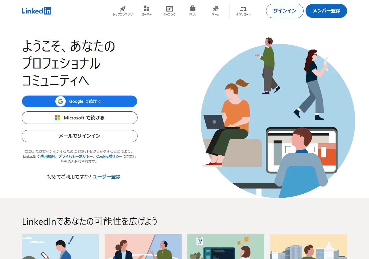 LinkedInのトップページ
